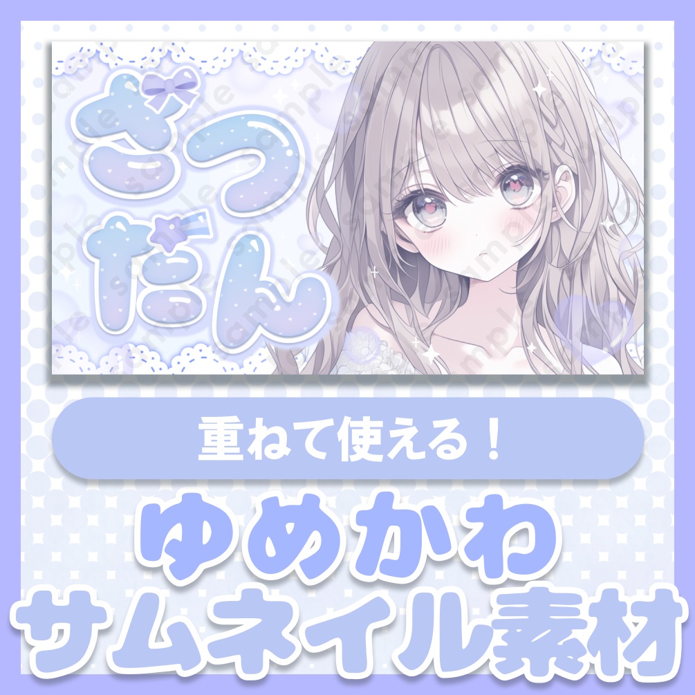 【テキスト差分あり】ゆめかわ【サムネイル素材】