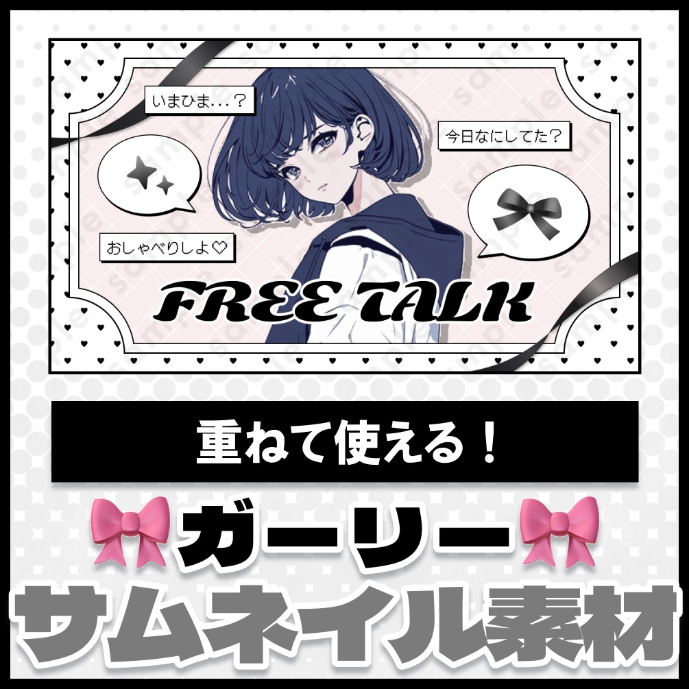 【色差分あり】ガーリー【サムネイル素材】