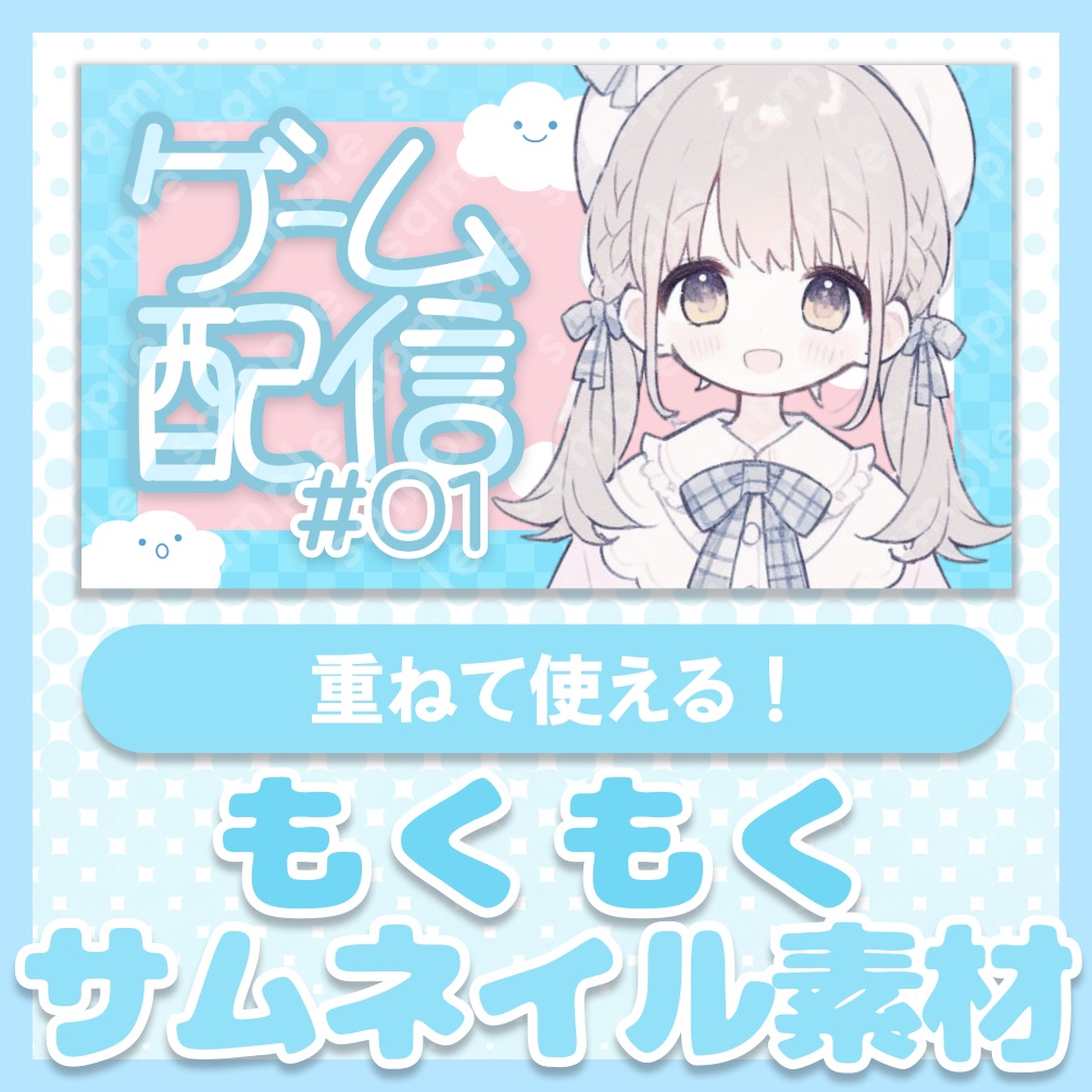 【テキスト/色差分あり】もくもく【サムネイル素材】