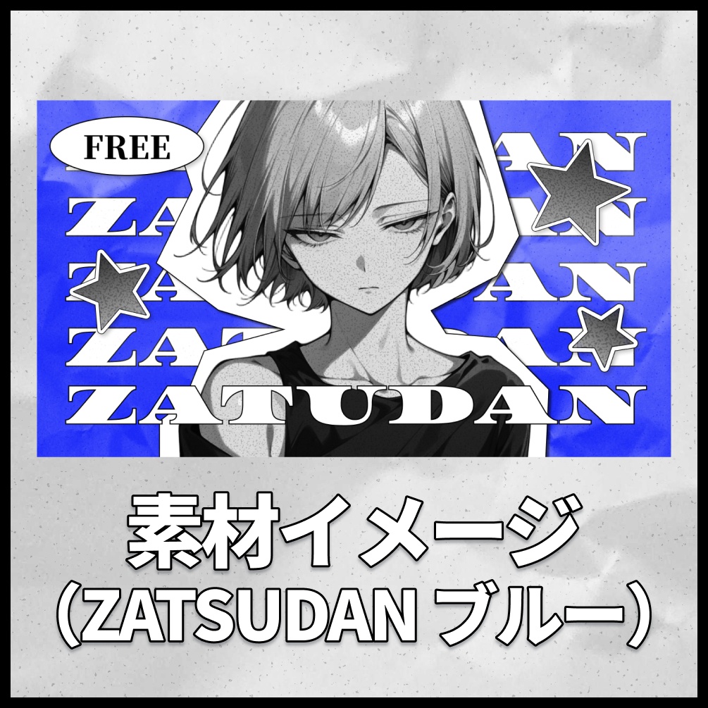 【テキスト/色差分あり】コラージュ風【サムネイル素材】