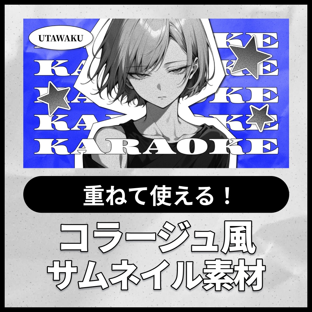 【テキスト/色差分あり】コラージュ風【サムネイル素材】