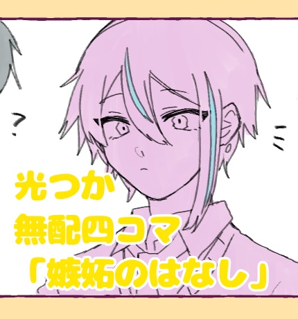 【光つか無配】嫉妬のはなし
