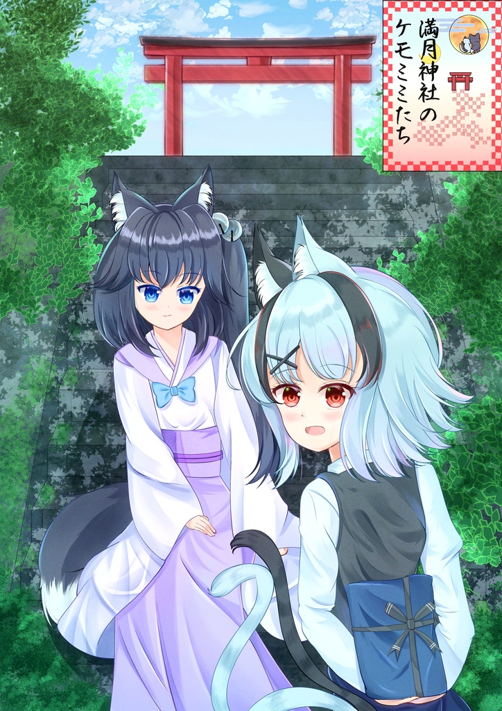 満月神社のケモミミたち