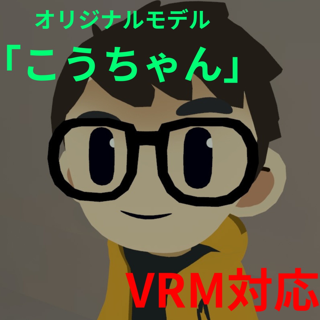 オリジナル3Dモデル「こうちゃん」