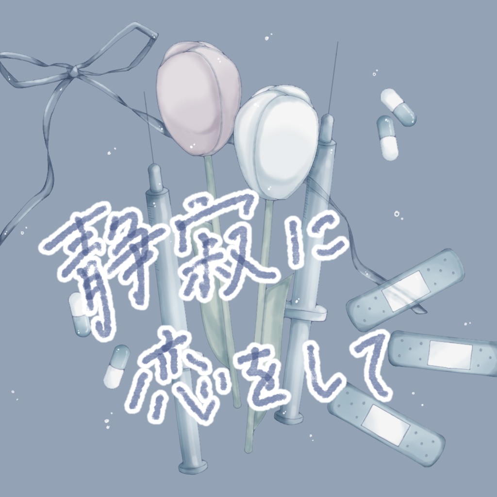 【わずか】イラスト本「静寂に恋をして」