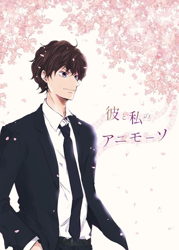【安心BOOTHパック】彼とわたしのアニモーソ