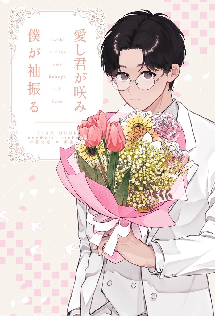 愛し君が咲み僕が袖振る