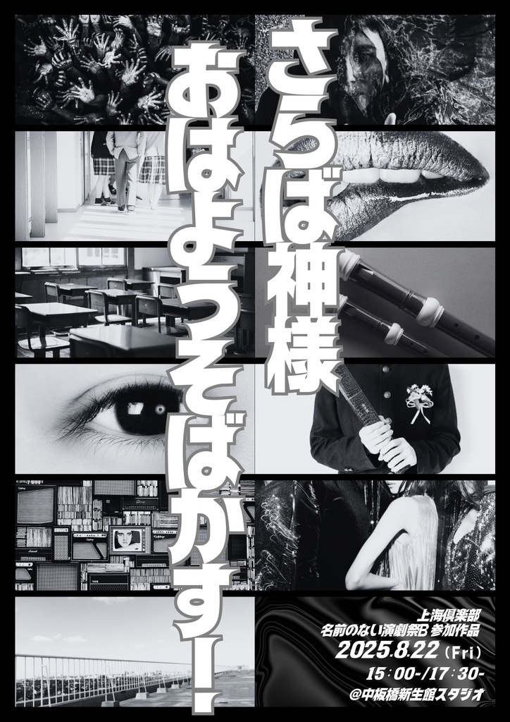 上海俱楽部「さらば神様、おはようそばかす!」上演台本