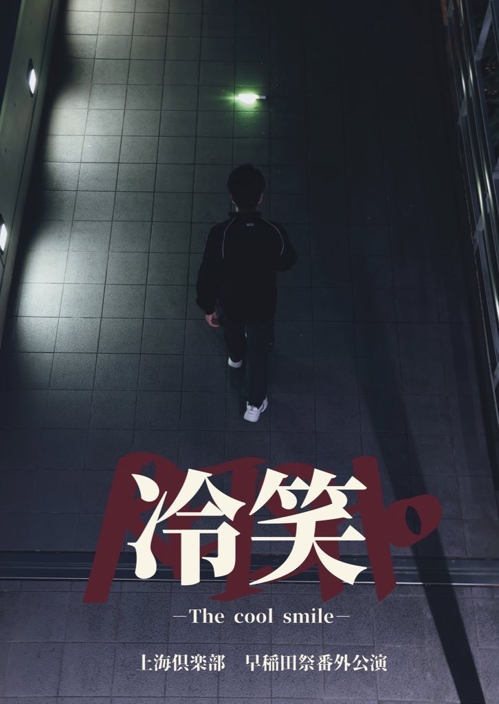 盤外公演早稲田祭どらま館企画『冷笑-The cool smile』脚本