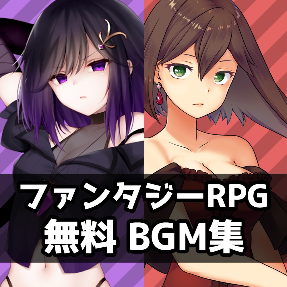 ファンタジーRPG向けフリーBGM集【ゲーム以外利用可/商用可】