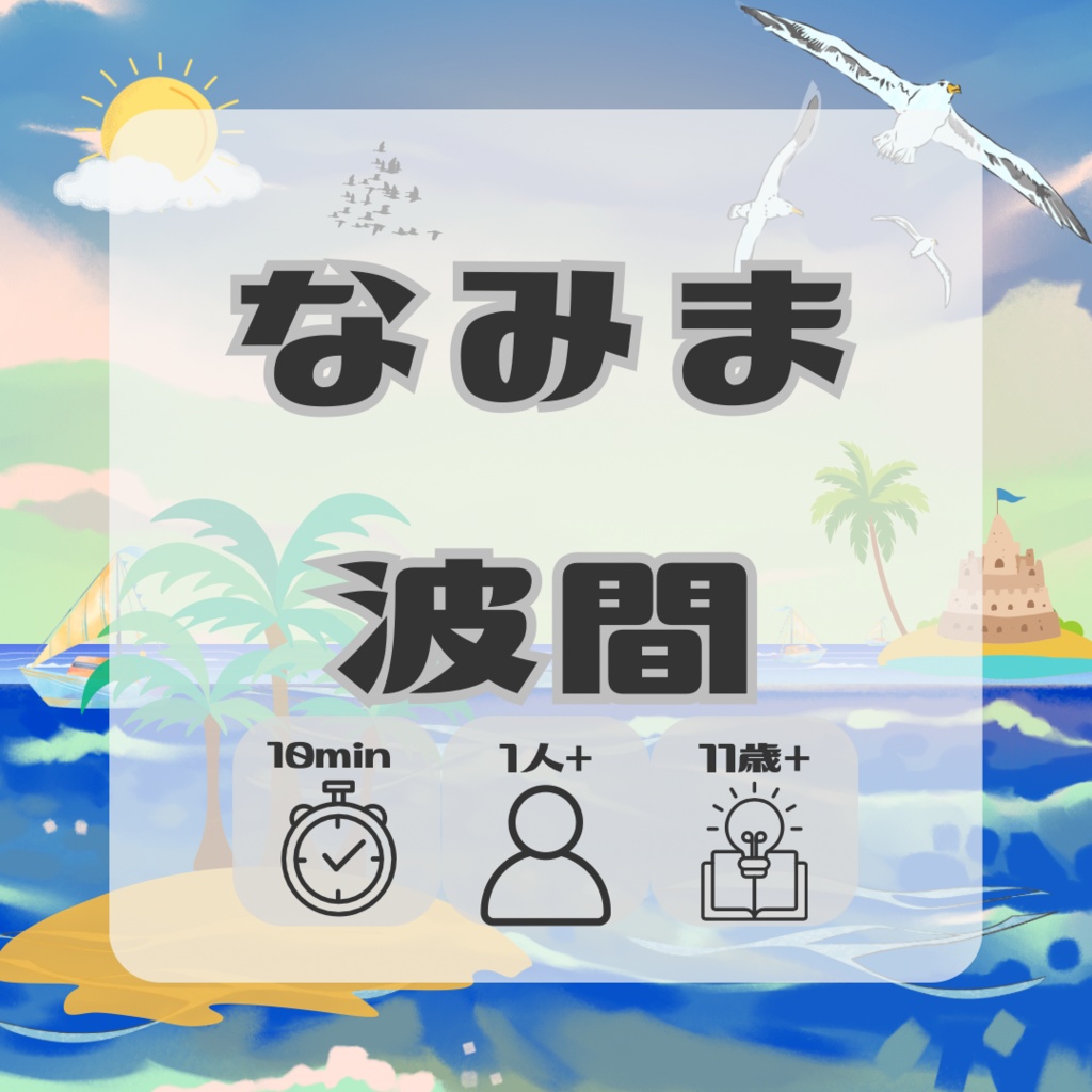 紙ペンパズル｜島づくり建築と発展をサイコロで決める【なみま 波間】