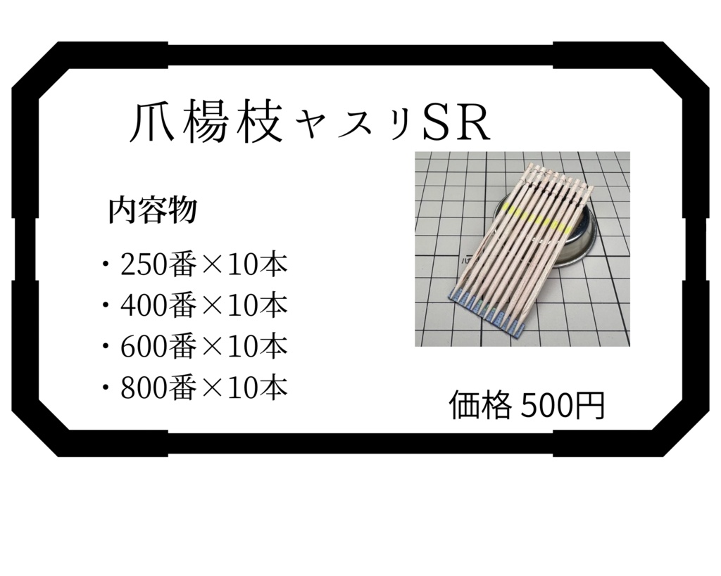 爪楊枝ヤスリSR