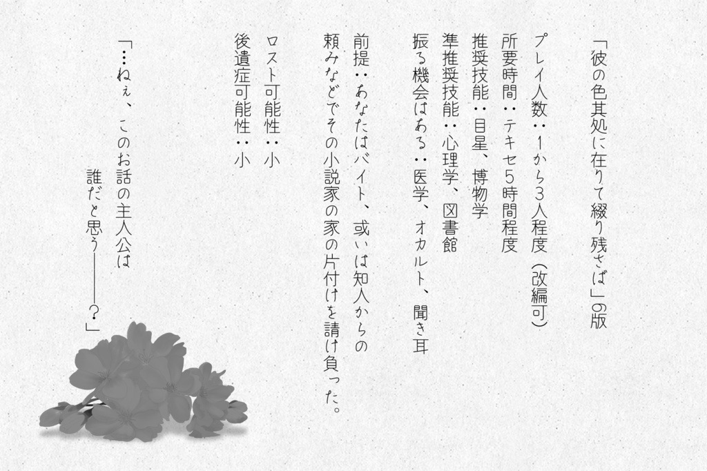 彼の色其処に在りて綴り残さば【CoCシナリオ】