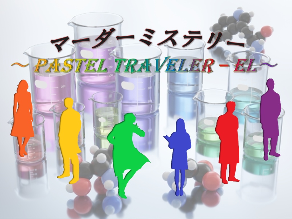 【SFマーダーミステリー】『マーダーミステリー~PASTEL TRAVELER - EL~』