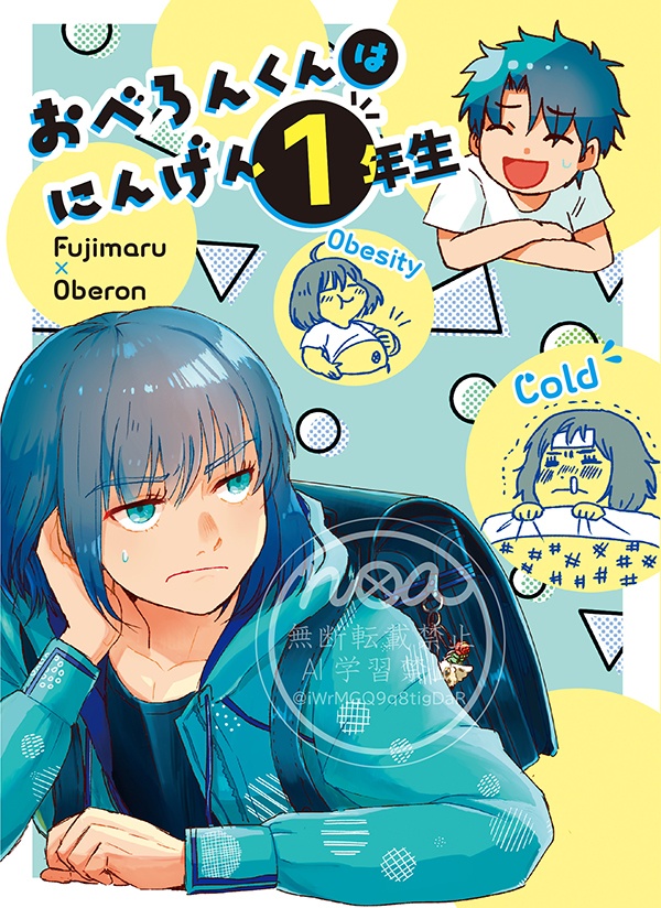 おべろんくんはにんげん1年生