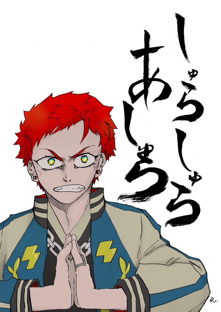 しゅらしゅらあしゅら