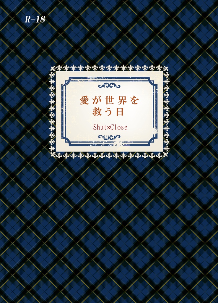 愛が世界を救う日