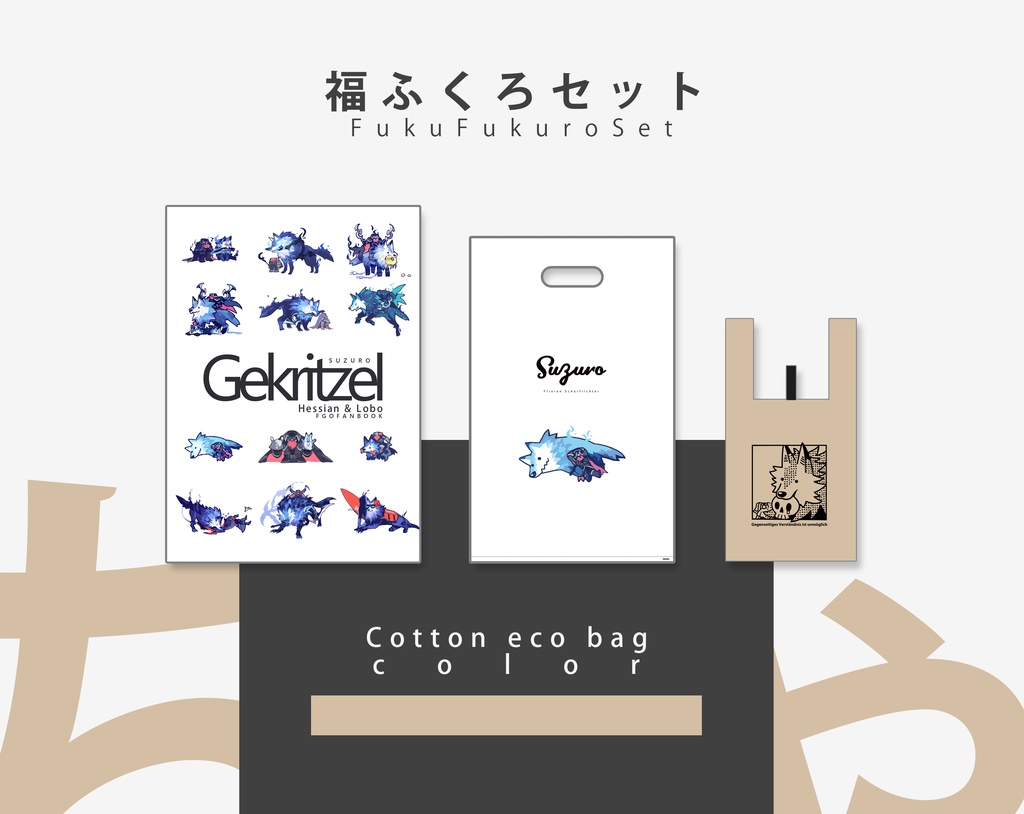 福ふくろ新刊セット【ベージュ】