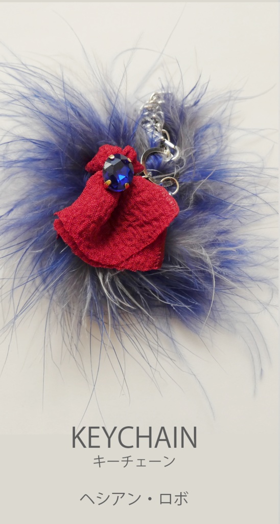 【ヘシアン・ロボ】キーチェーン