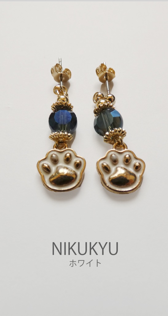 にくきゅうピアス・白