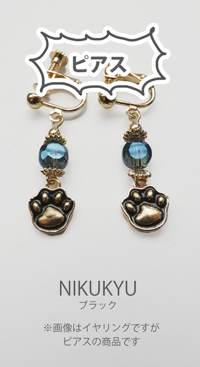 にくきゅうピアス・黒