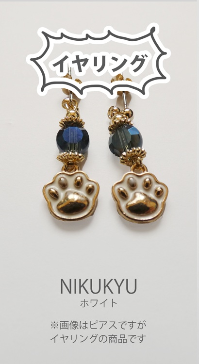 にくきゅうイヤリング・白