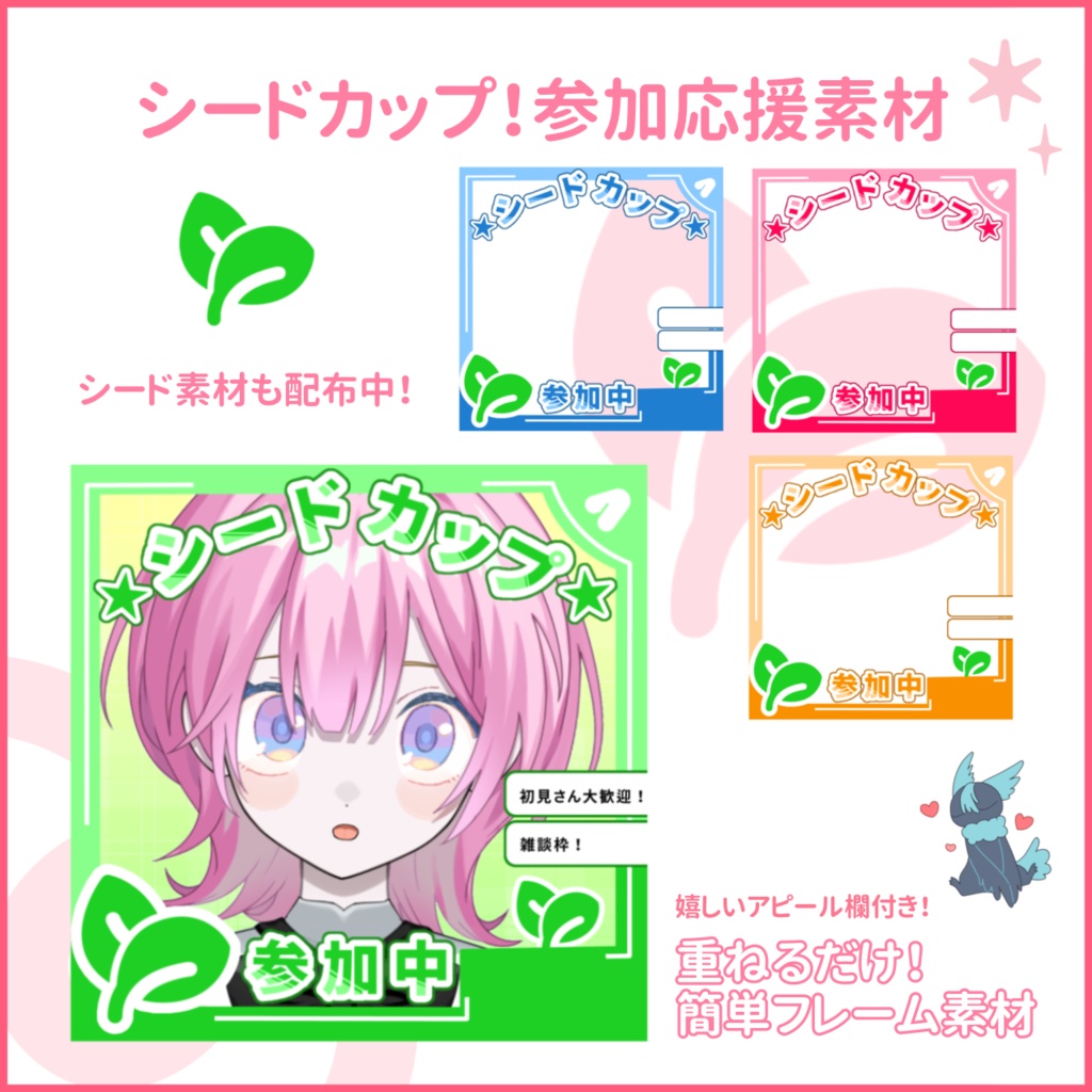 【配信サムネイル素材 】シードカップ　参加応援素材