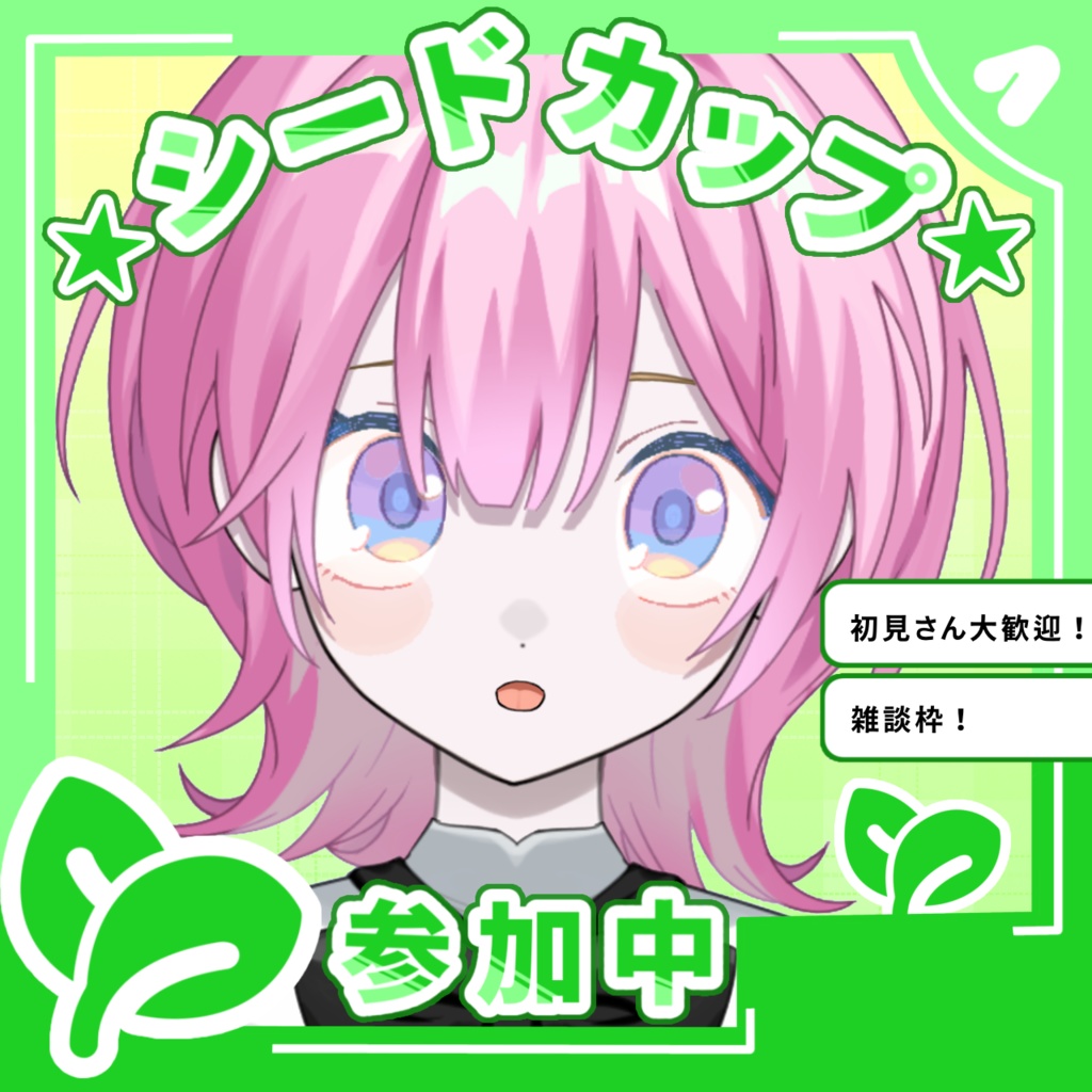 【配信サムネイル素材 】シードカップ 参加応援素材