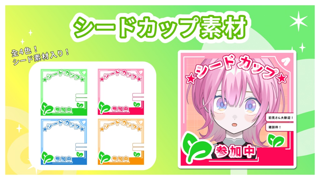 【配信サムネイル素材 】シードカップ 参加応援素材
