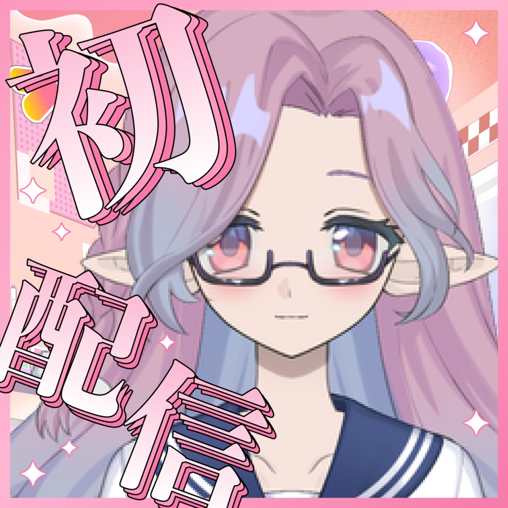 【配信サムネイル素材】初配信をアピールしよう!1:1サムネ素材