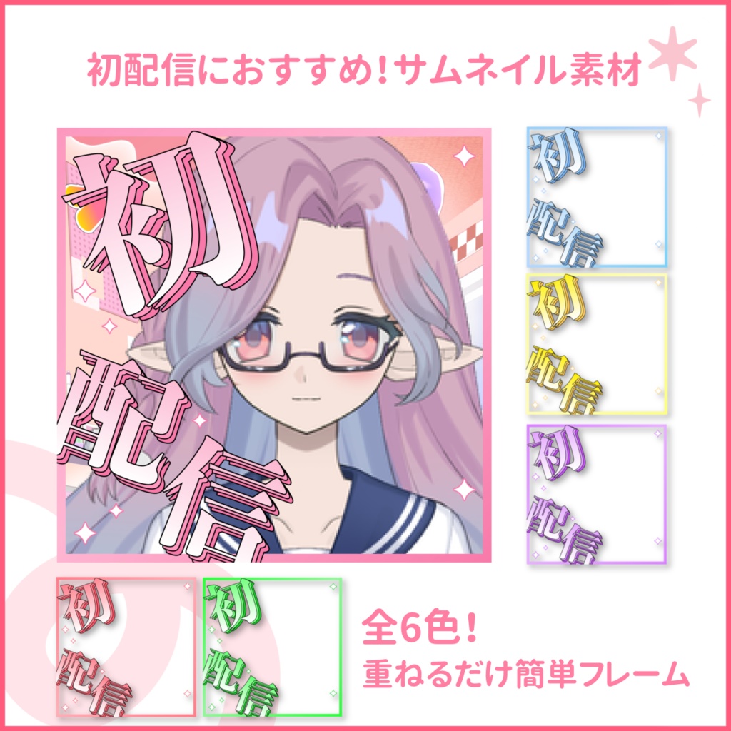 【配信サムネイル素材】初配信をアピールしよう！1:1サムネ素材