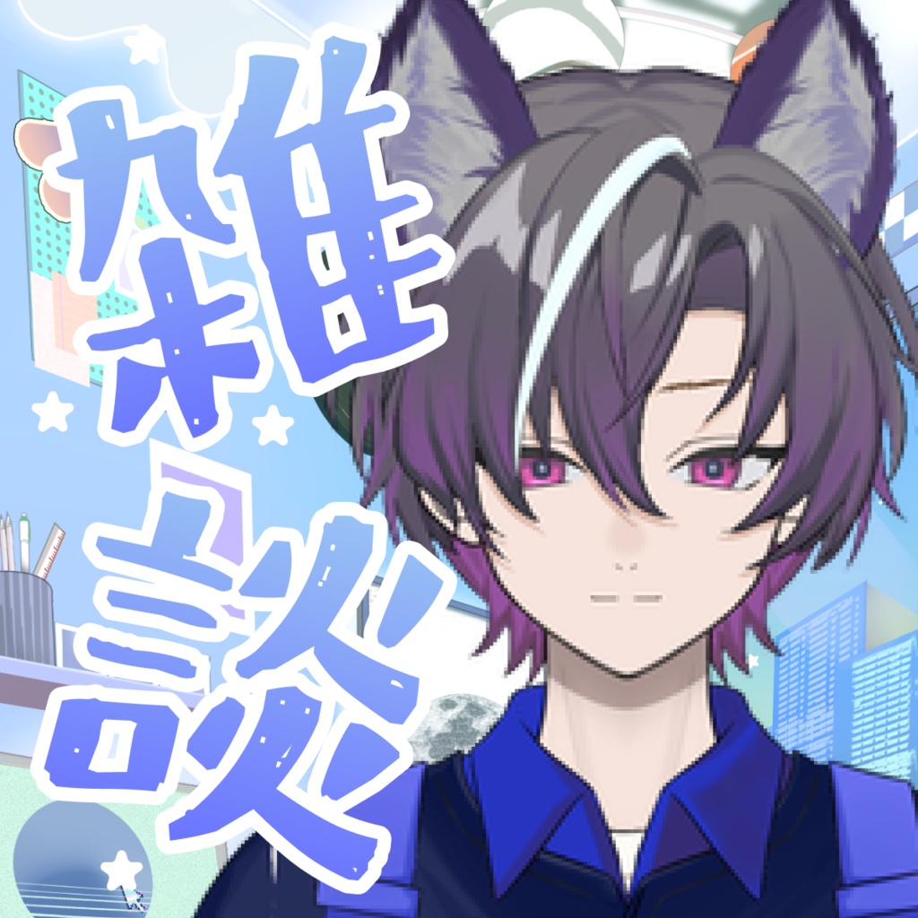 【配信サムネイル素材】雑談配信に使える1:1サムネ素材