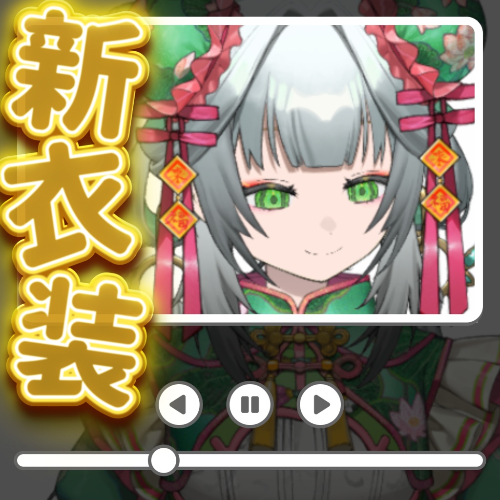 【配信サムネイル素材】新衣装お披露目に使える1:1サムネイル素材