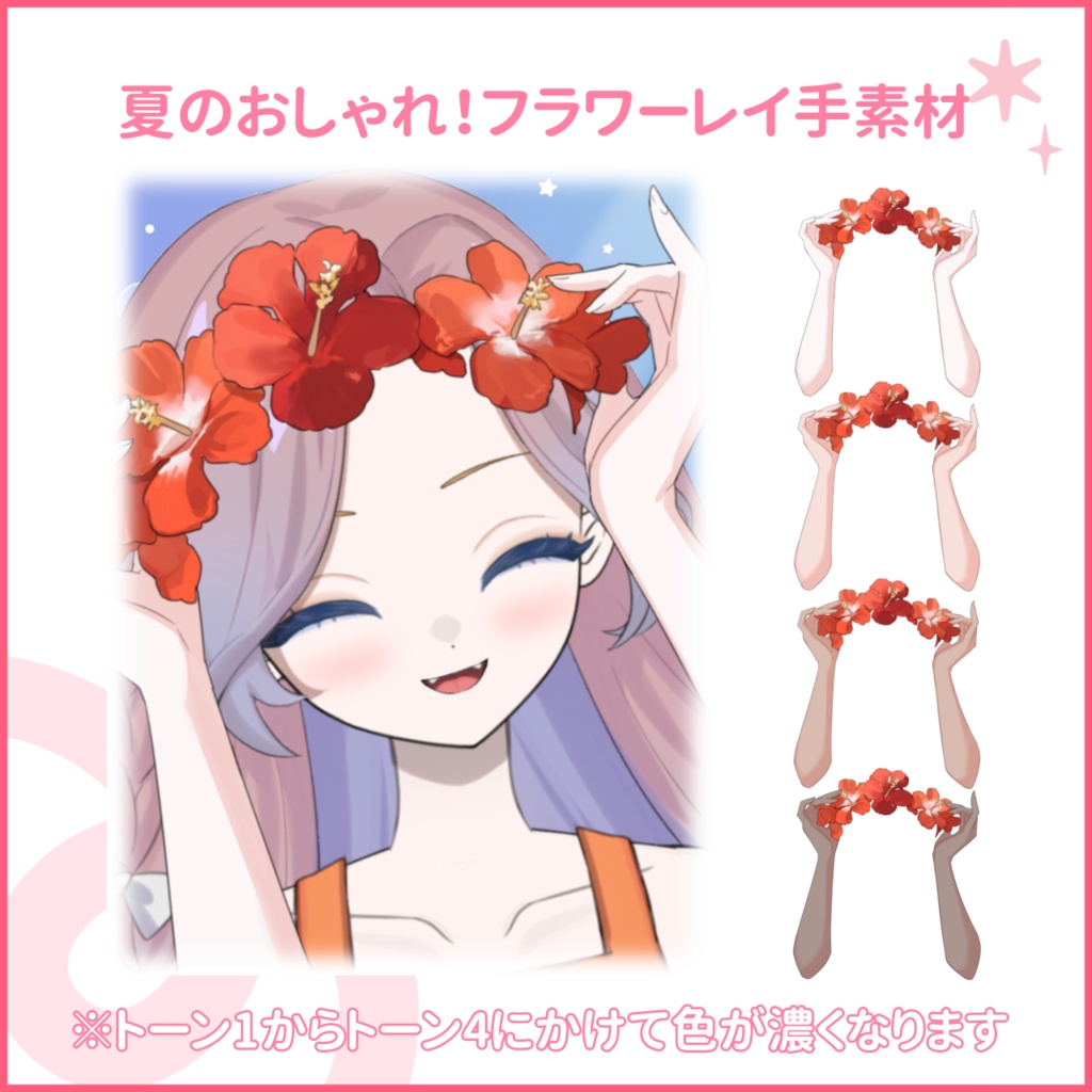 【X用フリー素材】夏のおしゃれアイテム🌺フラワーレイの手素材