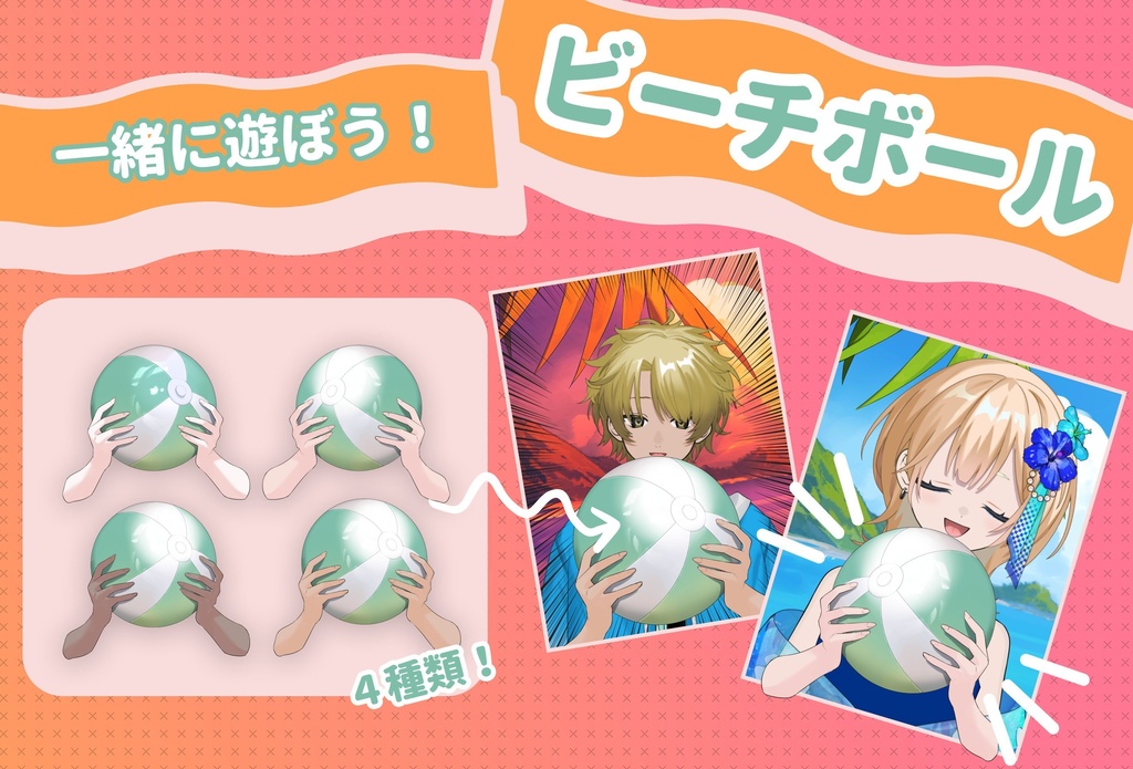 【X用フリー素材】みんなで遊ぼう!ビーチボールの手素材
