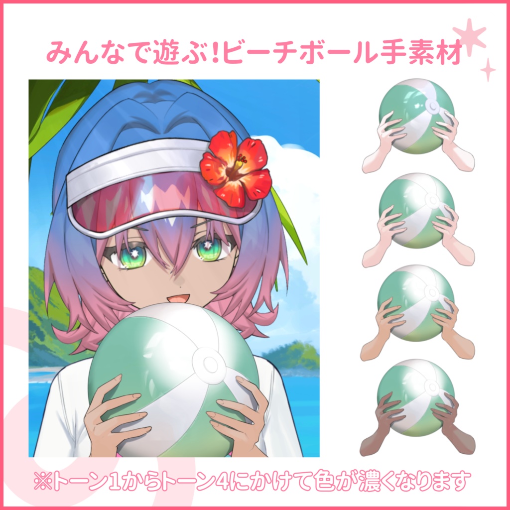 【X用フリー素材】みんなで遊ぼう！ビーチボールの手素材