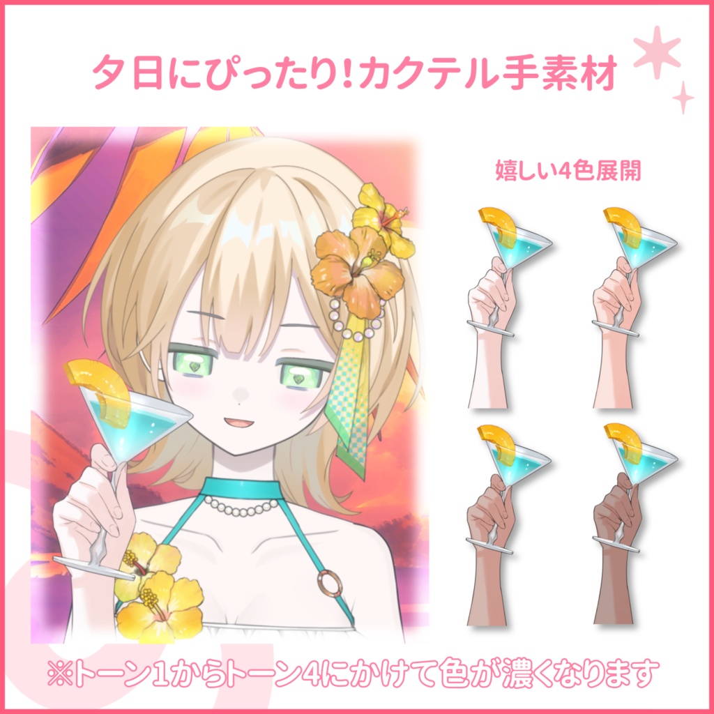 【X用フリー素材】夕日に似合う！カクテルグラスの手素材