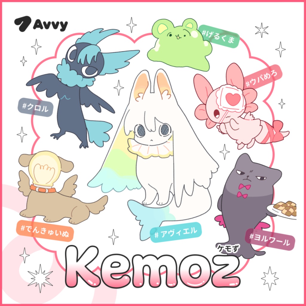 【ケモず】ケモたちとあそぼう！Kemoz素材
