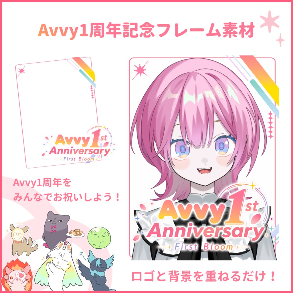 【配信サムネイル素材】Avvy1周年お祝いフレーム素材