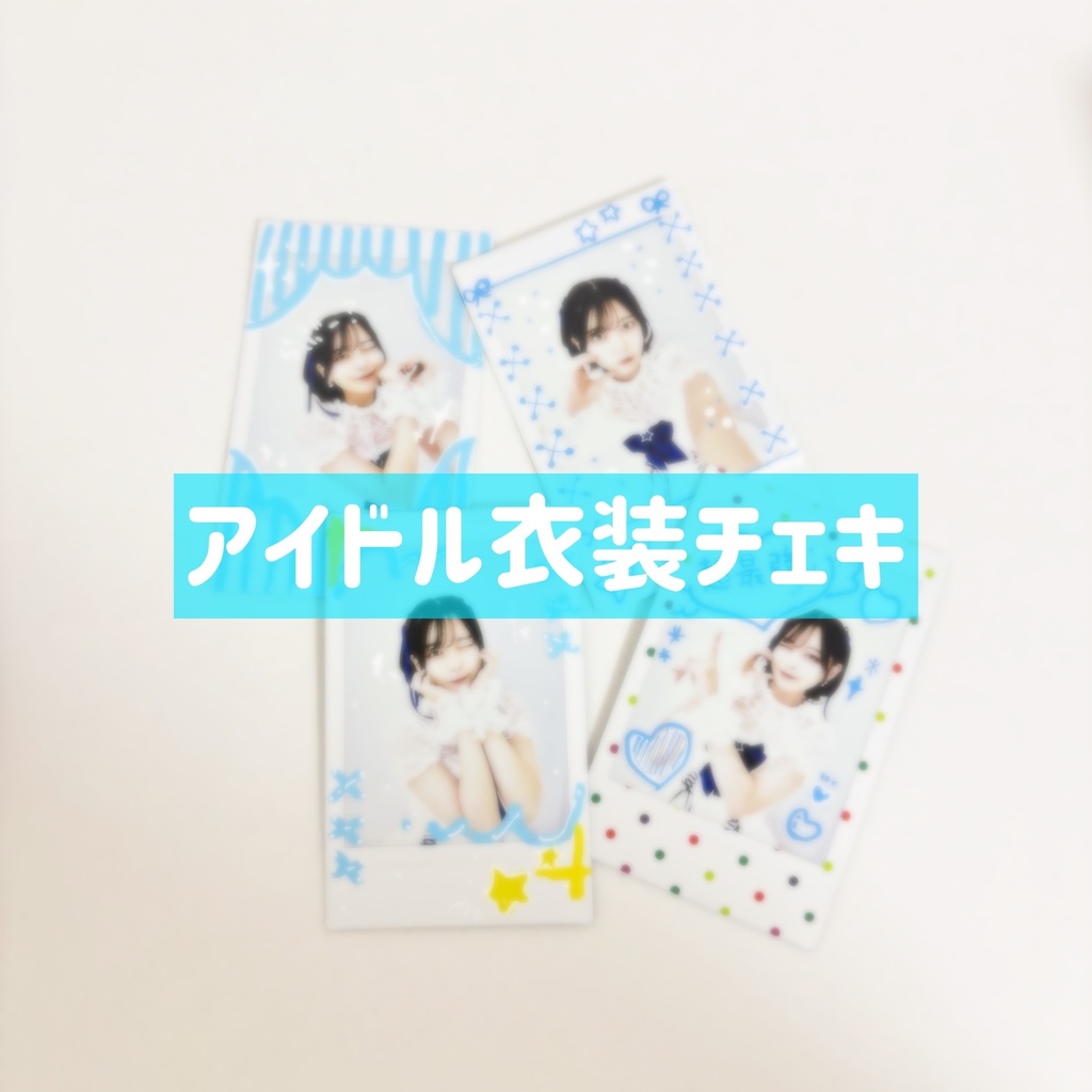 ランダムチェキ【超最強🩵🌟アイドル衣装】