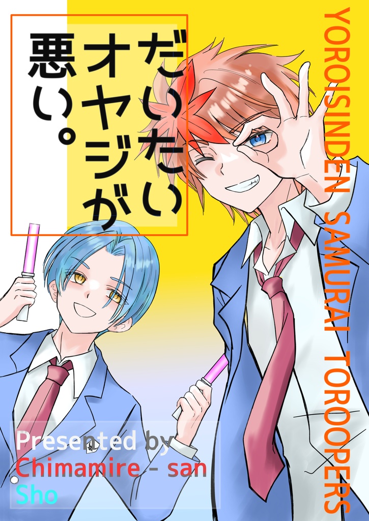 鎧真伝　だいたいオヤジが悪い。
