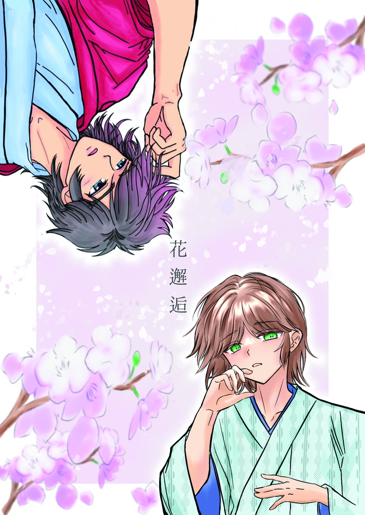 花邂逅
