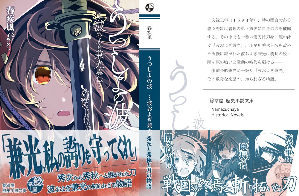 うつしよの波~波およぎ兼光異伝~