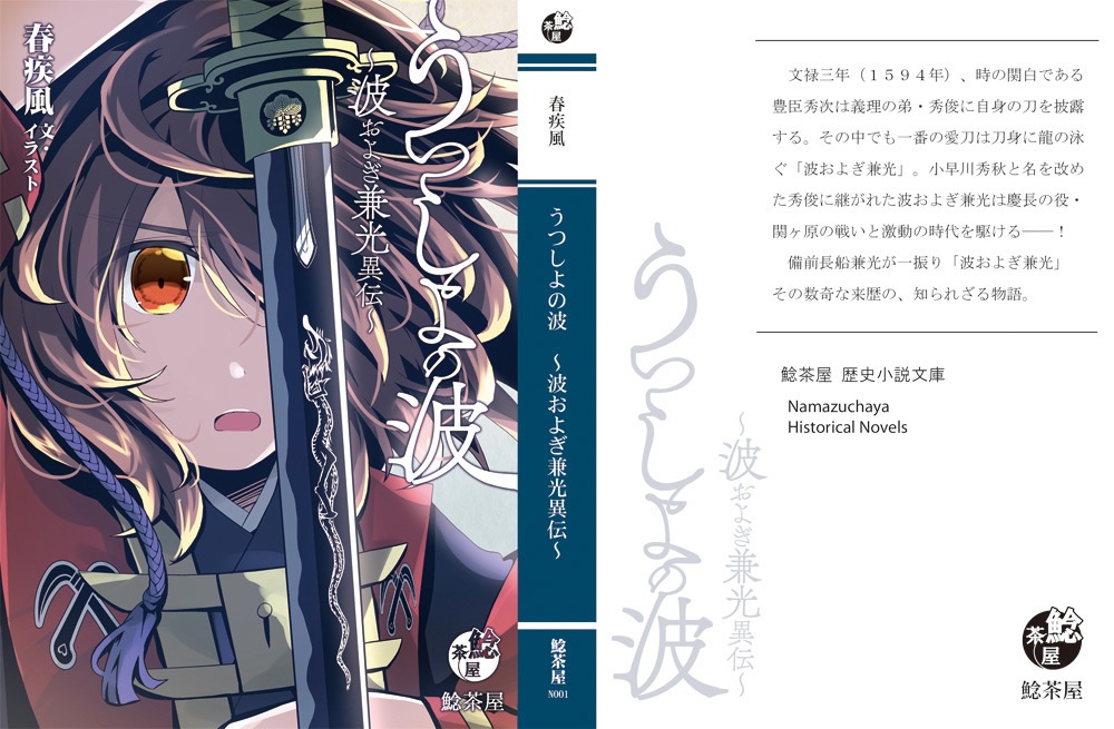 うつしよの波～波およぎ兼光異伝～