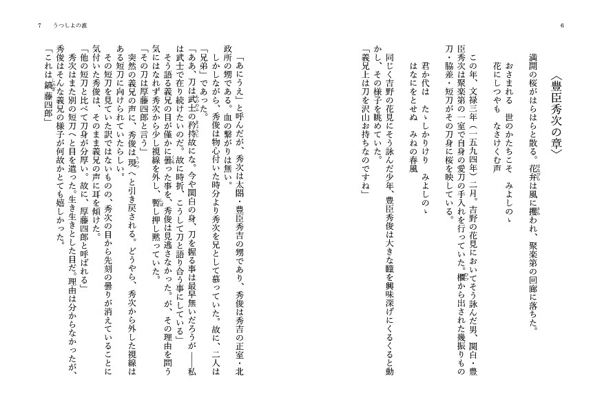 うつしよの波~波およぎ兼光異伝~