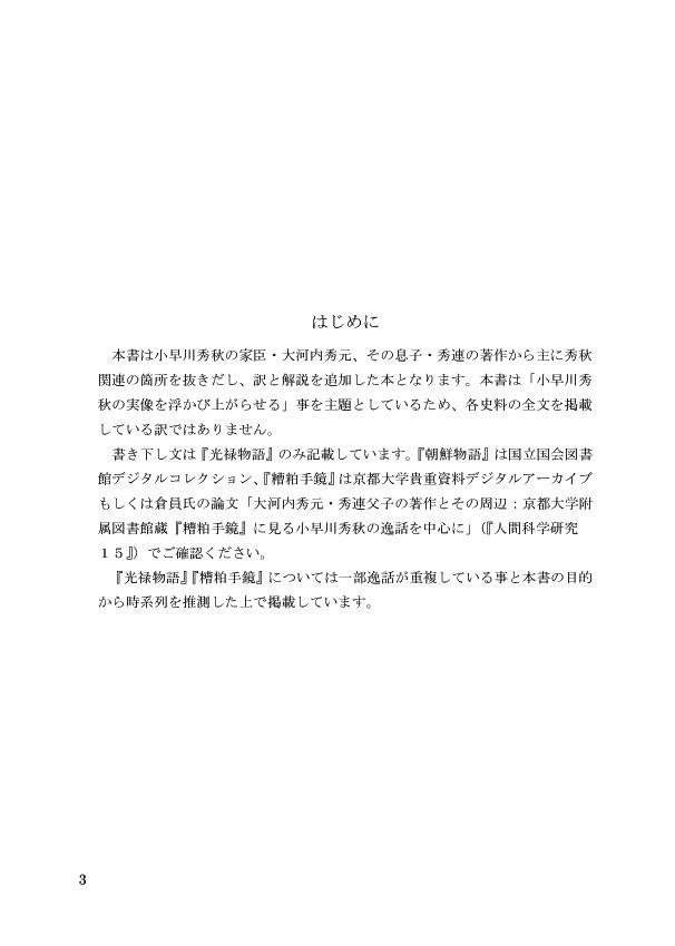 抄訳『朝鮮物語』『光禄物語』『糟粕手鏡』