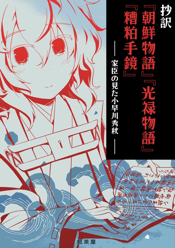抄訳『朝鮮物語』『光禄物語』『糟粕手鏡』