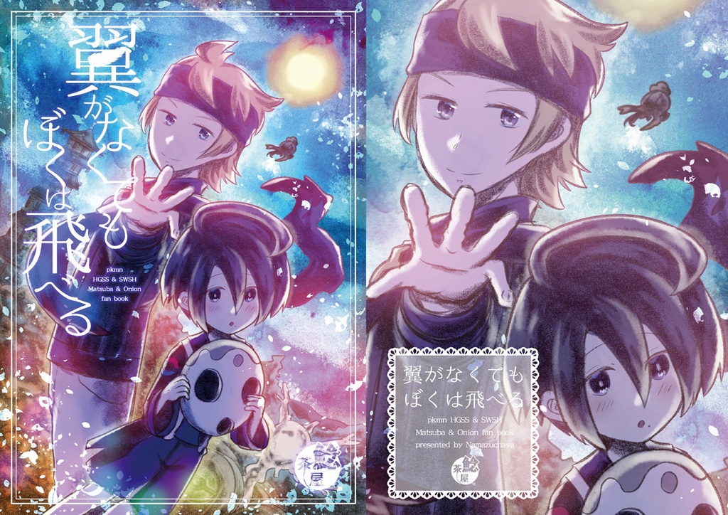 翼がなくてもぼくは飛べる