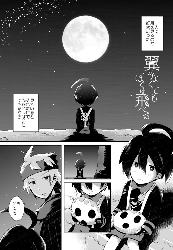 翼がなくてもぼくは飛べる