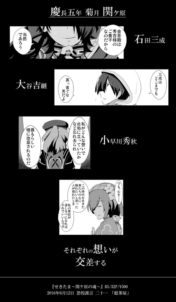 せきたま~関ヶ原の魂~